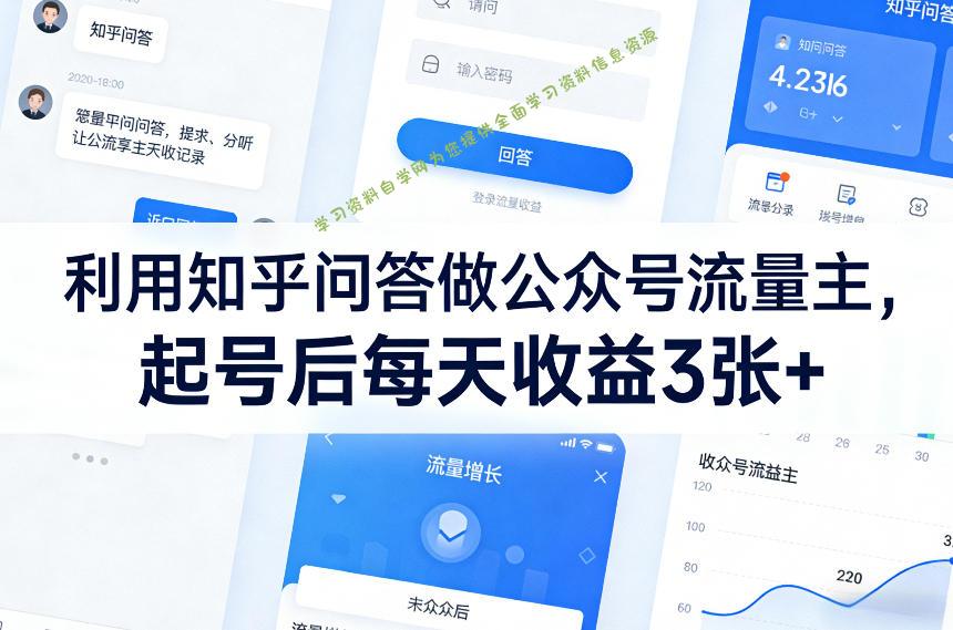 利用知乎问答做公众号流量主，起号后每天收益3张+ - - 