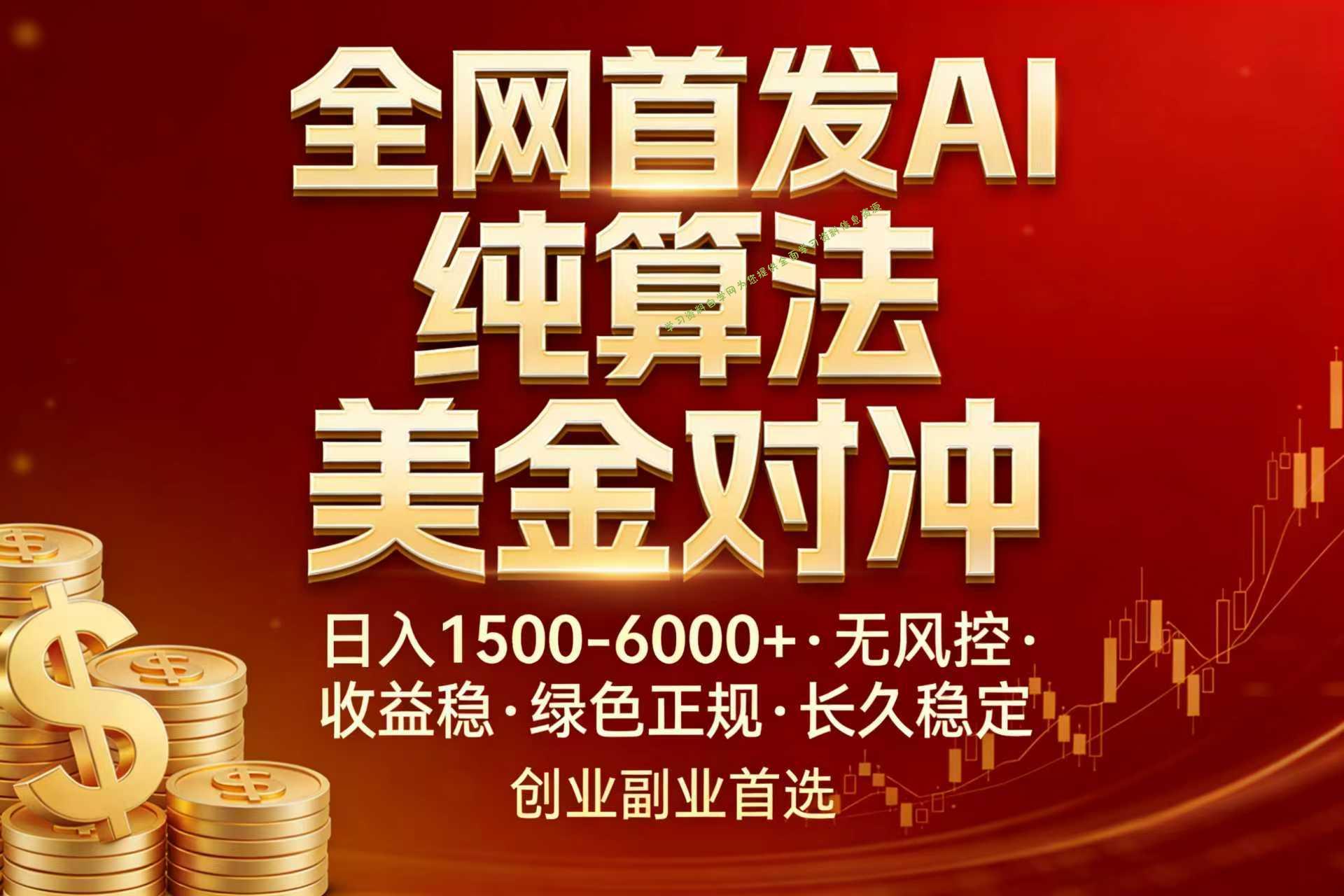 全网首发项目！AI美金算法对冲，日入2000-6000+，稳定长效0风险，彻底告别996，创业、副业逆... - - 