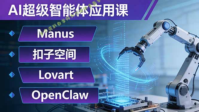 AI超级智能体应用课：Manus+扣子空间+Lovart+OpenClaw，用AI智能体实现自动化复杂任务 - - 