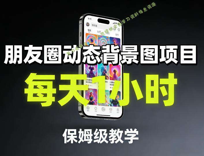 朋友圈动态背景图项目,每天1小时,保姆级教学