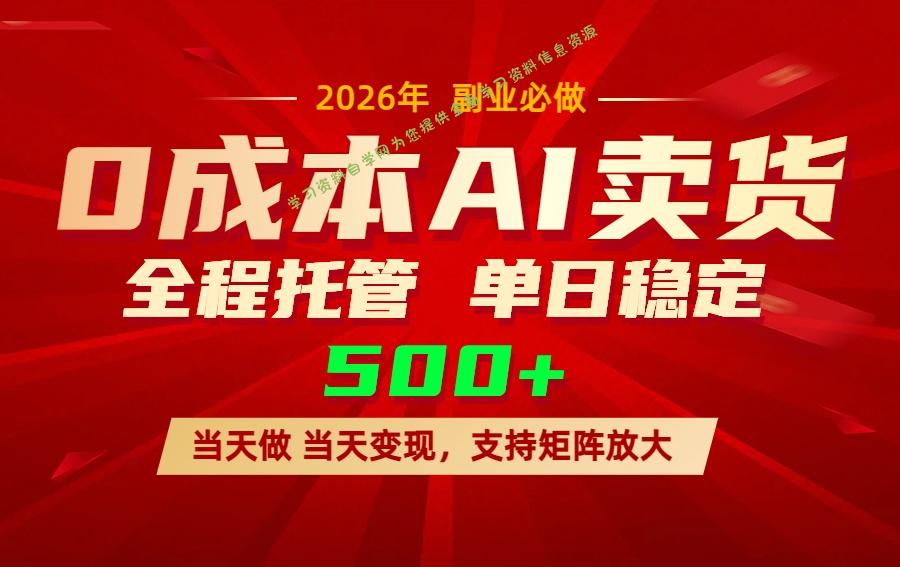 AI小红书虚拟电商，一个账号，单日稳定变现500+ - - 