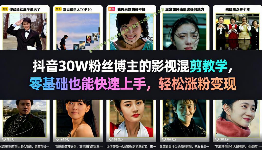 抖音30W粉丝博主的影视混剪教学,零基础也能快速上手,轻松涨粉变现