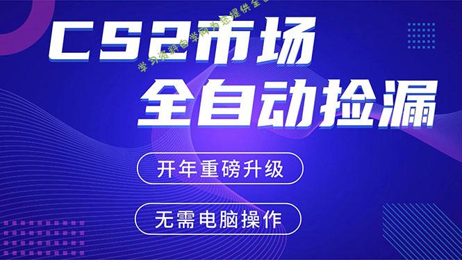 CS2平台自动掘金，蓝海市场，手机即可完成所有操作，稳定每日300+，支持任何形式验证 - - 