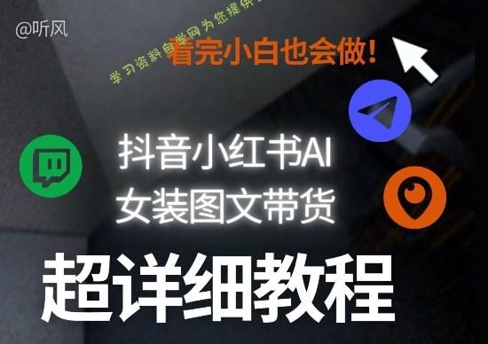 抖音小红书AI女装图文带货教程全拆解!小白看了也会做,可批量可矩阵玩法