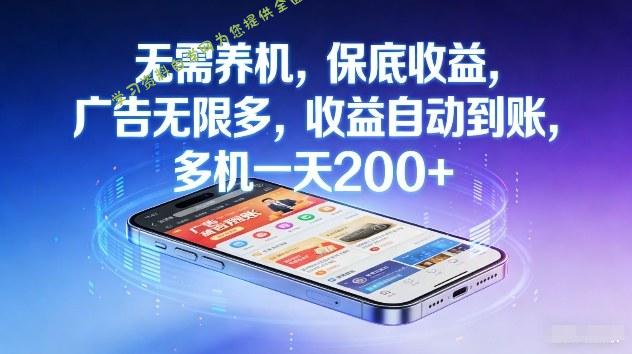 不养机，保底收益，无限广告，收益自动到账，多机一天2张+【揭秘】 - - 