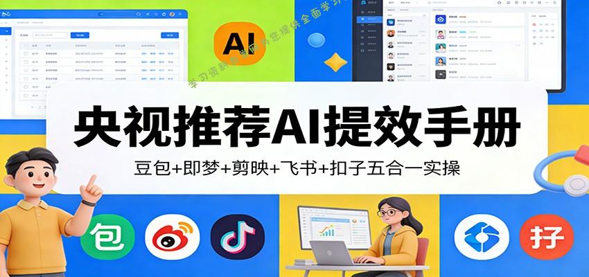 央视推荐AI提效手册：豆包+即梦+剪映+飞书+扣子五合一实操 - - 