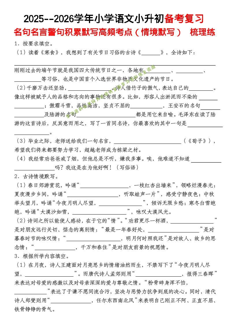 六年级下语文【名句名言警句积累默写高频考点（情境默写）】 - - 