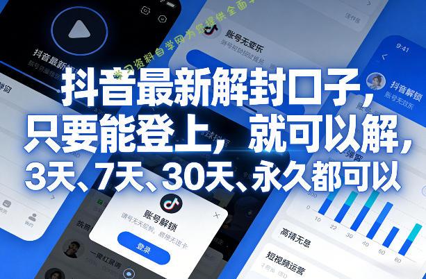 抖音最新解封口子，只要能登上，就可以解，3天、7天、30天、永久都可以 - 
