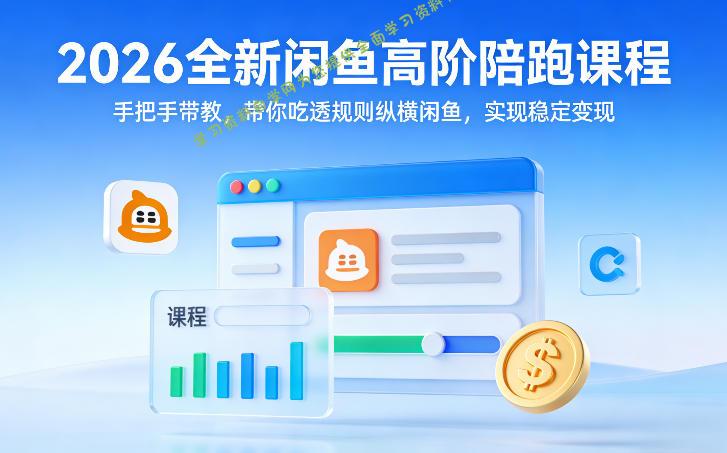 2026全新闲鱼高阶陪跑课程,手把手带教,带你吃透规则纵横闲鱼,实现稳定变现