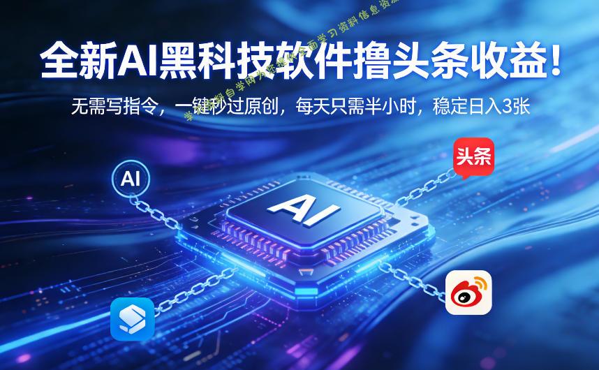 全新AI黑科技软件撸头条收益!无需写指令,一键秒过原创,每天只需半小时,稳定日入3张【揭秘】