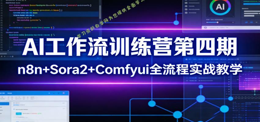 AI工作流训练营第四期：n8n+Sora2+Comfyui全流程实战教学 - - 