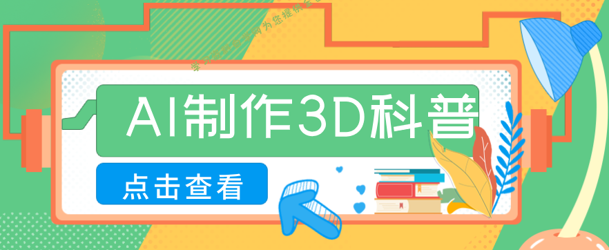 30条作品涨粉10W+!用AI制作儿童安全3D科普视频,家长纷纷转发,互动拉满 - -