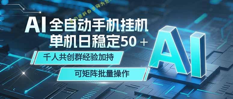 AI全自动手机打金 单机日稳定50＋ 千人共创群经验加持 可矩阵批量操作 - - 