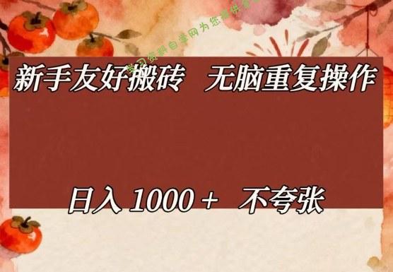 新手友好搬砖，无脑重复操作，日入1000+不夸张【揭秘】 - - 