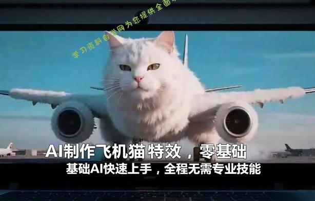 AI制作飞机猫特效,零基础AI快速上手,全程无需专业技能