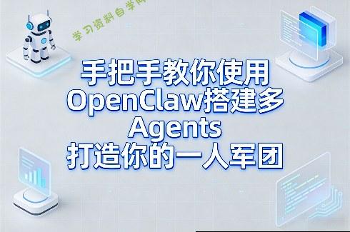 手把手教你使用OpenClaw搭建多Agents打造你的一人军团
