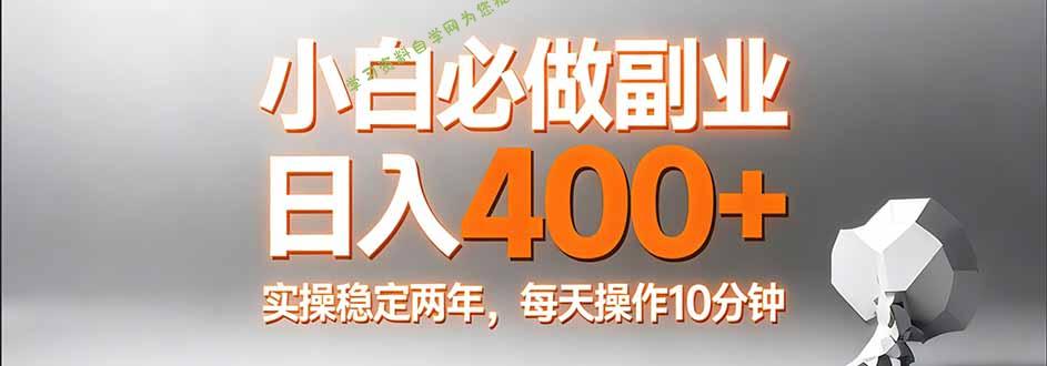 小白必做副业日入400+，真实实操稳定两年，每天操作10分钟 - - 