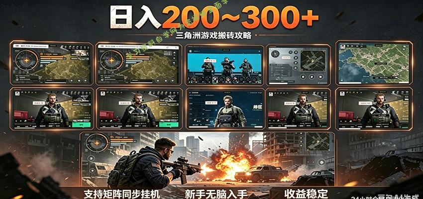 日入200~300+ 三角洲全自动搬砖项目，新手零门槛即可无脑入手 - 
