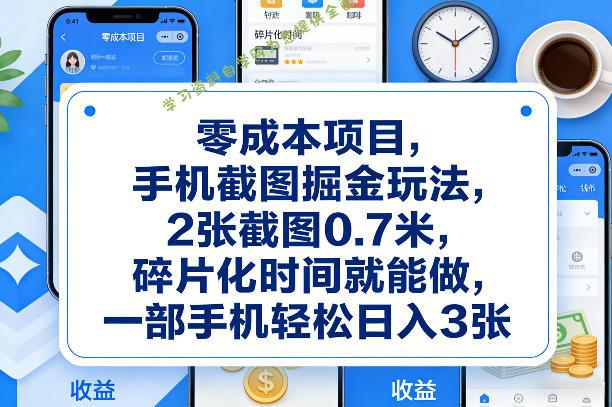 零成本项目，手机截图掘金玩法，2张截图0.7米，碎片化时间就能做，一部手机轻松日入3张【揭秘】 - 