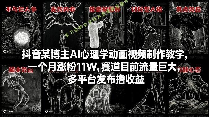 抖音某博主AI心理学动画视频制作教学,一个月涨粉11W,赛道目前流量巨大,多平台发布撸收益