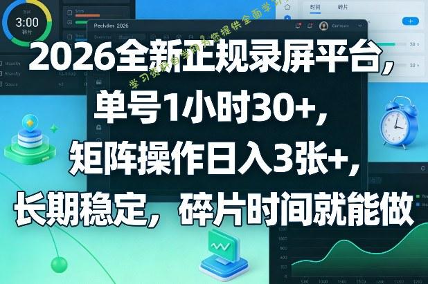 2026全新正规录屏平台,单号1小时30+,矩阵操作日入3张+,长期稳定,碎片时间就能做【揭秘】