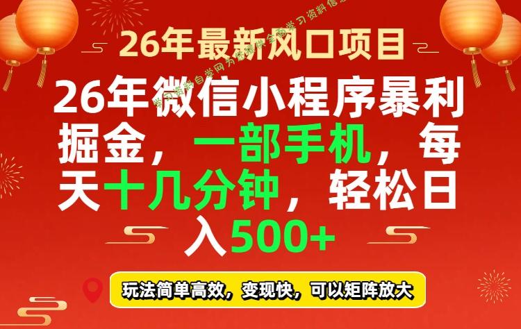 26年微信小程序最暴利玩法，每天十几分钟，稳稳日入500+ - - 