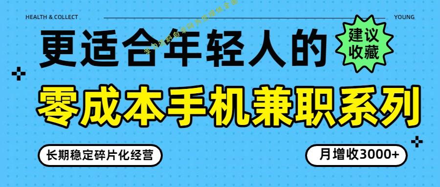 零成本手机兼职系列，长期稳定碎片化经营，月增收3000+ - - 