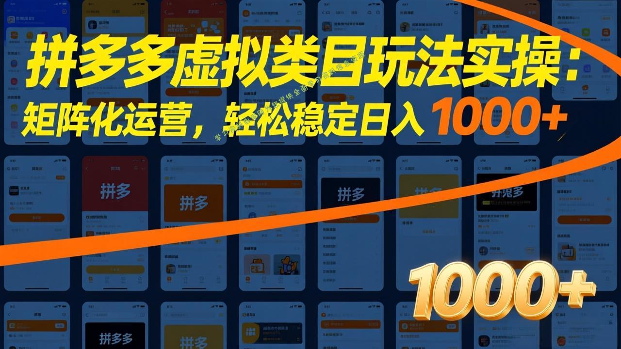 拼多多虚拟类目玩法实操：矩阵化运营，轻松稳定日入 1000+ - - 