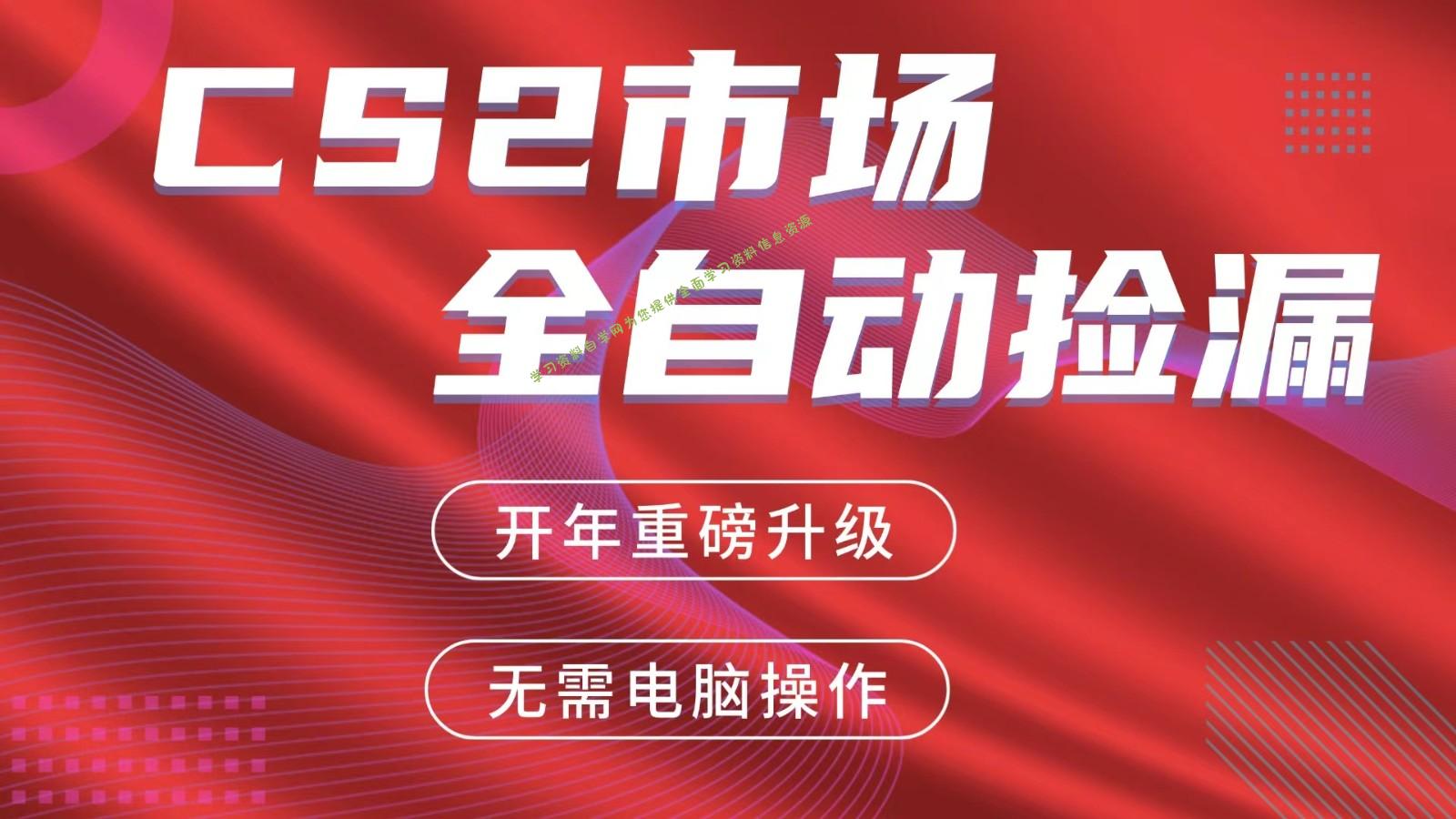 交易平台自动捡漏赚米，蓝海市场，手机即可完成所有操作，稳定每日300+ - - 