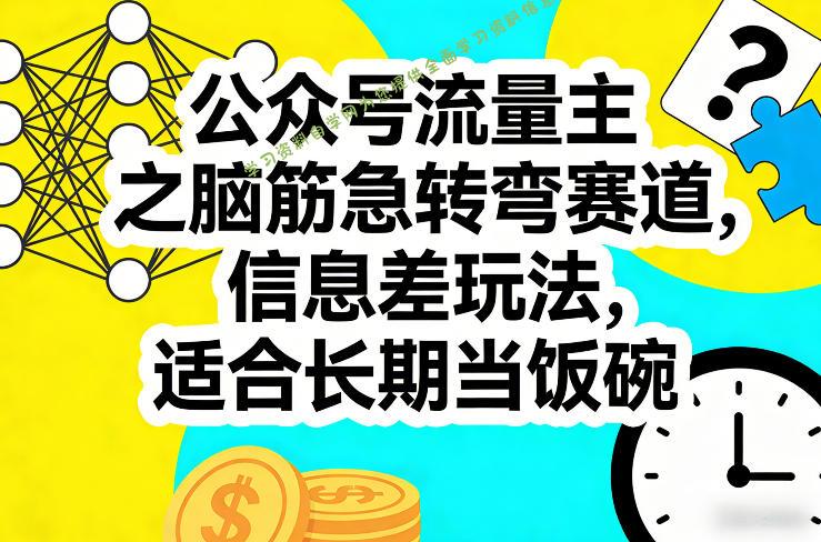 公众号流量主之脑筋急转弯赛道，信息差玩法，适合长期当饭碗 - - 
