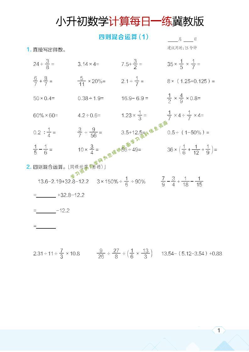 六年级下数学小升初计算每日一练《冀教版》 - - 