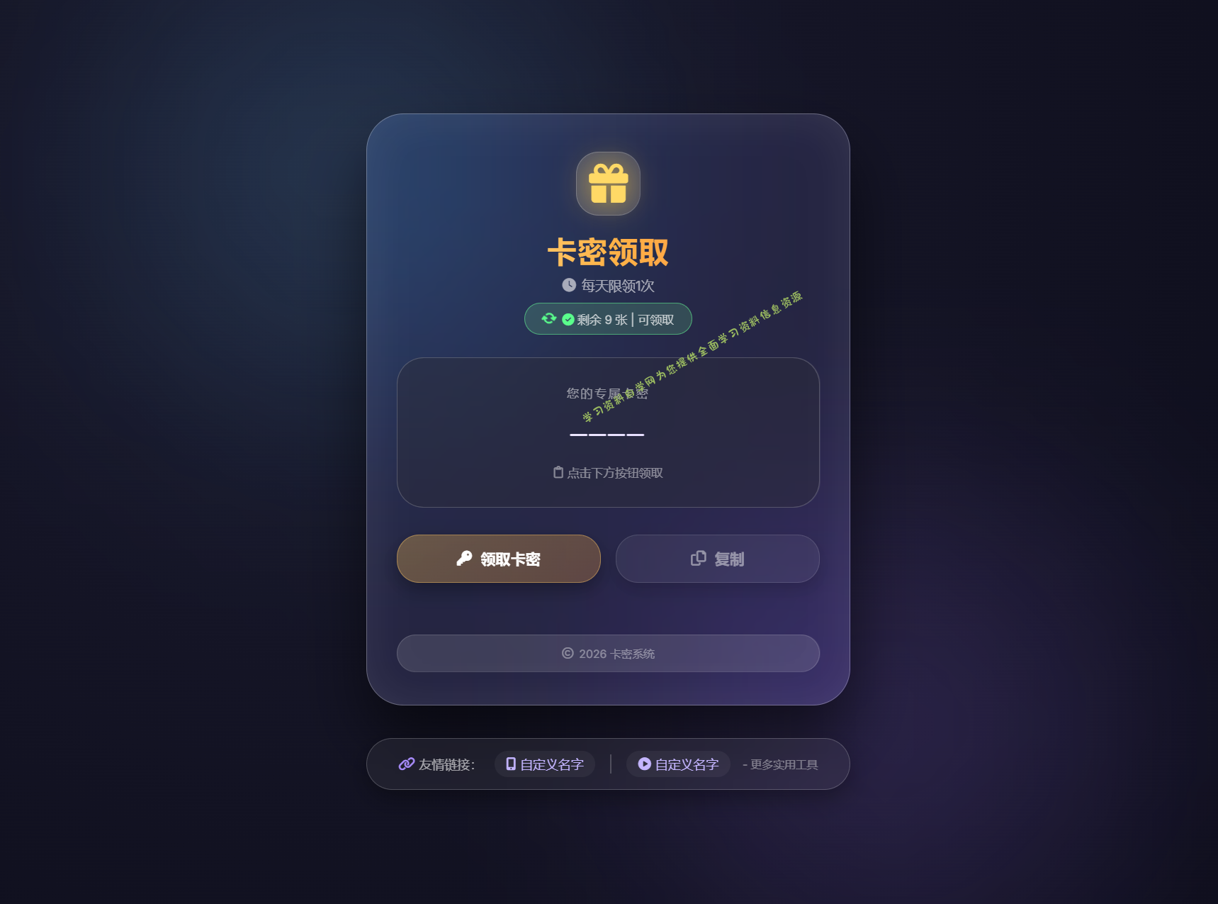卡密领取系统源码 每天限制领取次数 - - 