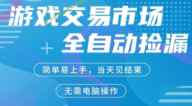 CS2游戏市场全自动捡漏賺米,手机即可完成所有操作,支持任何形式验证,稳定运行多年【揭秘】