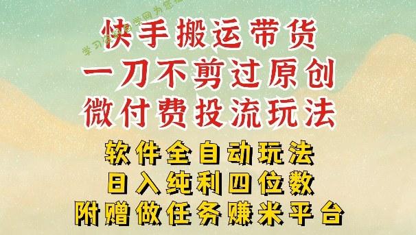 2026最新最全快手搬运带货方法,一刀不剪过原创,轻松带你日入四位数【揭秘】