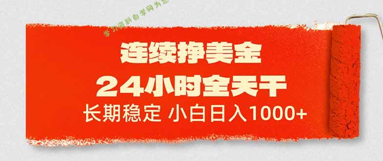 连续挣美金，24小时全天干，长期稳定，小白日入1000+ - - 