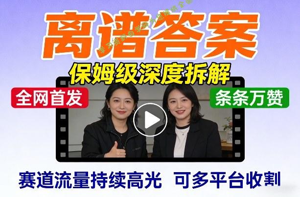 全网首发短视频【离谱答案】保姆级深度拆解，制作简单条条万赞，赛道流量持续高光，可多平台收割 - - 