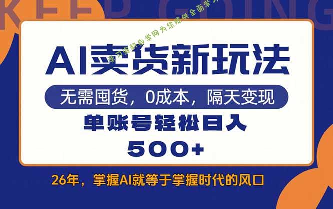 AI卖货最新教学，每天十几分钟，单账号轻松日入500+ - - 