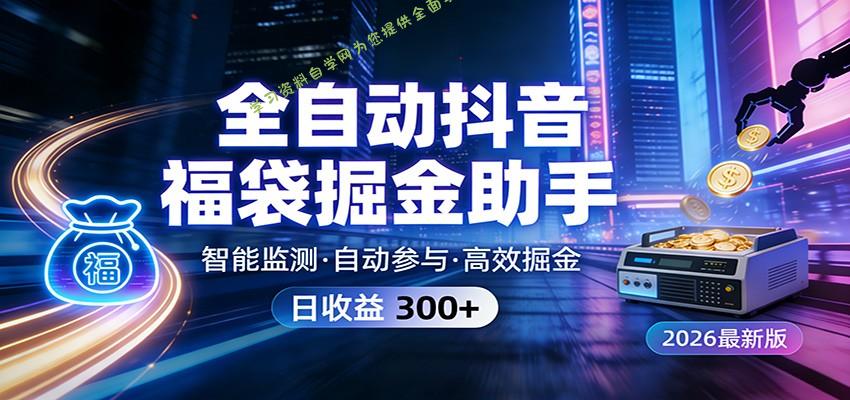 全自动抖音福袋掘金助手 24小时无人值守·一台设备日收益300+ - - 