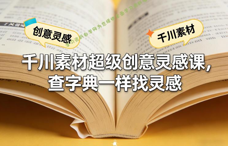 千川素材超级创意灵感课,查字典一样找灵感