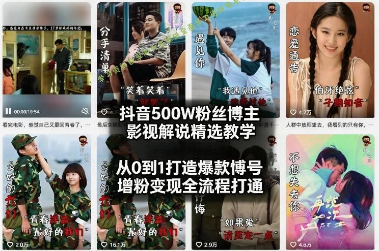 抖音500W粉丝博主影视解说精选教学2026年2月，从0到1打造爆款账号，涨粉变现全流程打通 - - 