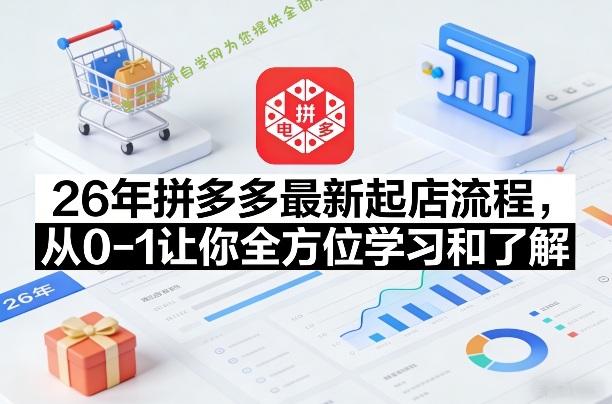 26年拼多多最新起店流程,从0-1让你全方位学习和了解