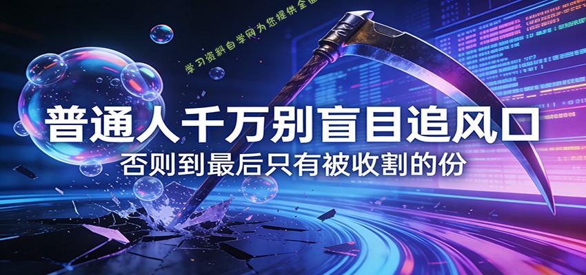 付费文章《通人千万别盲目追风口》否则到最后只有被收割的份 - - 