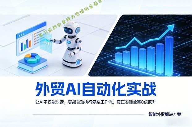 外贸AI自动化实战，让AI不仅能对话，更能自动执行复杂工作流，真正实现效率10倍跃升 - - 