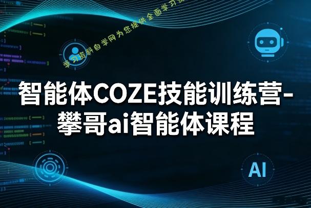 智能体COZE技能训练营-攀哥ai智能体课程