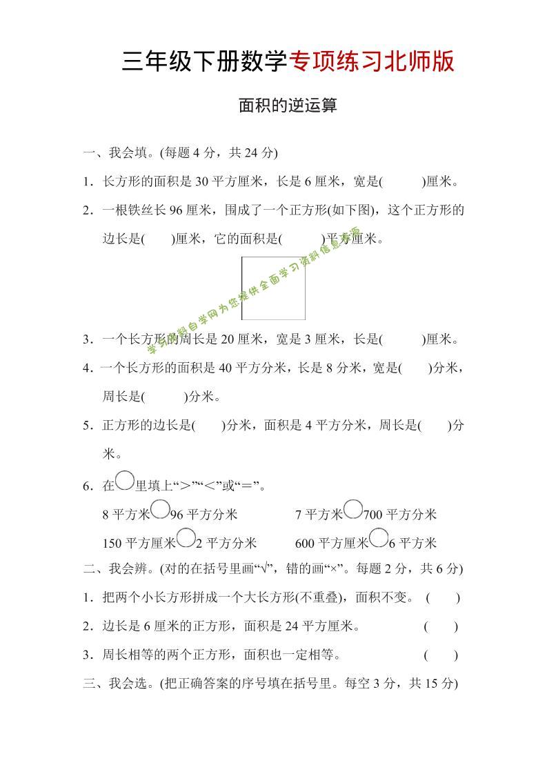 三年级下数学面积的逆运算专项练习《北师版》 - - 