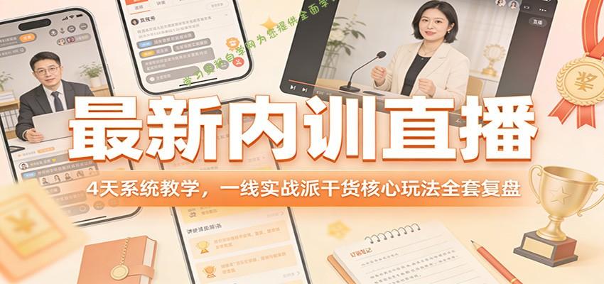 最新内训直播，4天系统教学，一线实战派干货核心玩法全套复盘 - - 