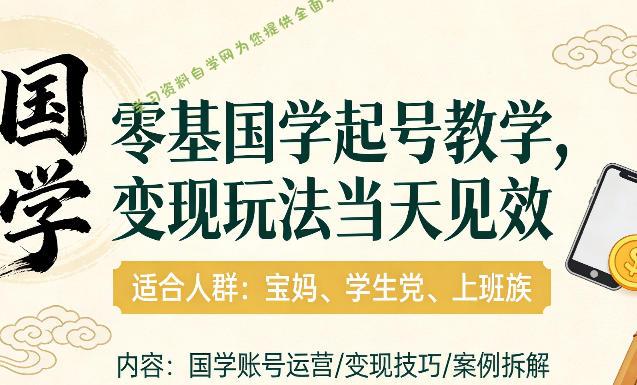 国学小白零基起号，实操当天见效，单账号日收益1k+，适合人群:宝妈、学生党、上班族【揭秘】 - - 