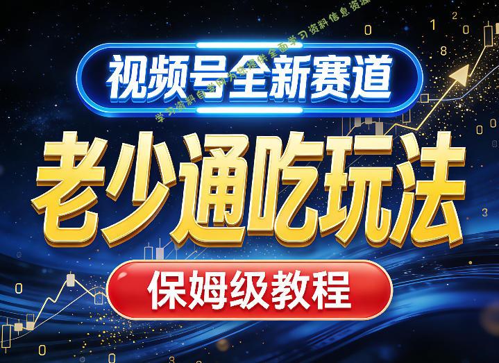 视频号全新AI赛道,老少通吃玩法,保姆级教程