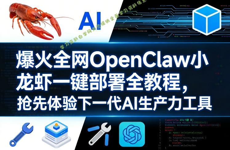 爆火全网OpenClaw小龙虾一键部署全教程,抢先体验下一代AI生产力工具