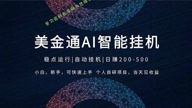 2026风口项目，美金通AI智能挂机，自研项目，当天见收益，小白新手可快速上手 - - 